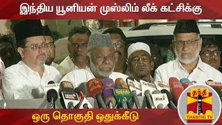 திமுக கூட்டணியில் இந்திய யூனியன் முஸ்லிம் லீக் கட்சிக்கு ஒரு தொகுதி ஒதுக்கீடு | IUML | DMK Alliance