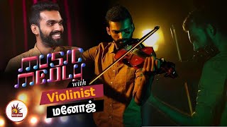 Yaanji Yaanji பாட்டு எனக்கு கிடைத்த அடையாளம்!  - Violinist Manoj | MUSIC MEDLEY