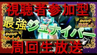 最強ジュナイパー周回視聴者参加型生放送