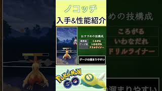 【ポケモンGO】GBLおすすめポケモン　ノコッチの入手方法\u0026性能紹介#shorts #pokemon #ポケモンgo