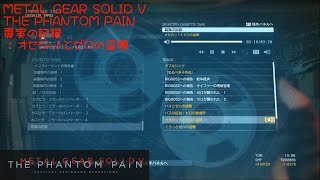 【 MGS5 】 CASSETTE TAPE 真実の記録 - オセロットとゼロの盗聴