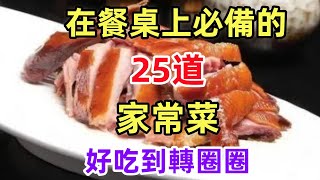 在餐桌上必備的25道家常菜好吃到轉圈圈（附時間軸）#美食#美食教程#菜譜