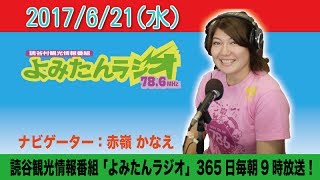 観光情報番組よみたんラジオ！１７年６月２１日（水）かなえ　「パーラー岬」「沖縄残波岬ロイヤルホテル」上地様　他