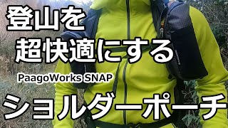 登山が超快適になるショルダーポーチ！ パーゴワークス スナップ レビュー