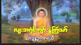 တၜဂုဏ္အၥာညာဏရံသ႘#myolinooyoutube #dhammae #naimonaung #ဓရ္မန္#ေဒသနာမန္