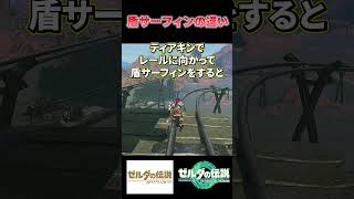 盾サーフィンの違い！？ブレワイとティアキン比較！ #ゼルダの伝説ティアーズオブザキングダム #小ネタ