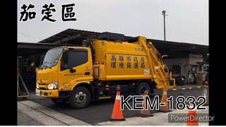 茄萣區新垃圾車KEM-1832(代440-N6)