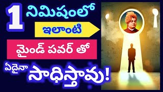 వేగంగా అనుకున్నది సాధించేలా చేసే మ్యాజిక్ మైండ్ సీక్రెట్!Vivekanand Explains Majic Mind Power Secret