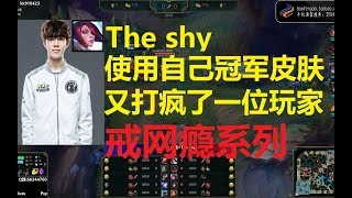 IG.The shy用自己的冠军皮肤,又打疯了一名玩家,韩服玩家减一