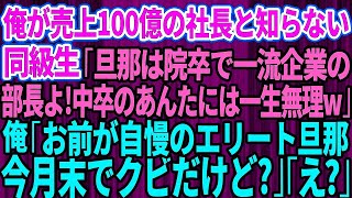 【スカッとする話】俺が売上100億の大企業の社長と知らない同級生が「私の旦那は院卒で一流企業勤務のエリート部長よ！中卒底辺のあんたには一生無理w」俺「お前が自慢してるエリート旦那