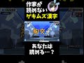 読めたら天才！激ムズ漢字／難易度：★★★★★★【漢字でgo】 漢字でgo クイズ　 ゲーム実況