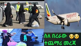 🔴በረራው የተቋረጠው በውጭ ላይ ላሉ ሳይሆን የእስረኞች ብቻ ነው🤕🙏