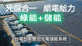 光儲合一 續電給力 - 台電南鹽光儲能系統