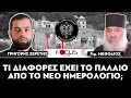 ΤΙ ΔΙΑΦΟΡΕΣ ΕΧΕΙ ΤΟ ΠΑΛΑΙΟ ΑΠΟ ΤΟ ΝΕΟ ΗΜΕΡΟΛΟΓΙΟ Σερέτης Γρηγόρης Γερ. Μεθόδιος