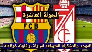 🚨ملخص تحليل مباراة برشلونة و غرناطة 2-2 والحديث عن صحة قرار إلغاء الحكم لهدف برشلونة الثالث 🔥