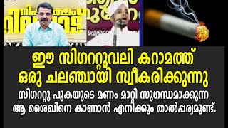 ഈ സിഗററ്റുവലി കറാമത്ത് ഒരു ചലഞ്ചായി സ്വീകരിക്കുന്നു