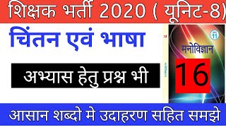 Reet exam 2020/चिंतन एवं भाषा/मानसिक प्रतिमा/तर्कना/ महत्वपूर्ण प्रश्न/ निर्णयन/समस्या समाधान