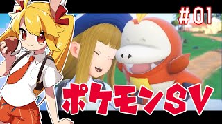 【ポケモンSV＃01】冒険に出るぞい！！