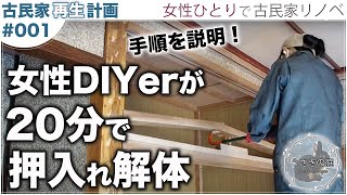 【🏠古民家再生 001】押入解体｜女性一人でDIY、古民家、リノベーション、田舎暮らし、移住、リフォーム。