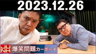 爆笑問題カーボーイ  2023年12月26日