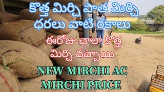 #కొత్త మిర్చి ఏసీ మిర్చి ధరలు వాటి రకాలు NEW MIRCHI AC MIRCHI RATES #subscribe #chilli #trending