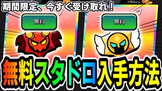 【ブロスタ】無課金勢必見！期間限定でスタドロとエメラルドが無料入手できる方法！今すぐ受け取れ！