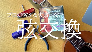 プロが教える！失敗しないウクレレ弦交換