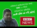 ranjan u0026 bbc azam ameen leaked call බිබිසි අසාම් අමීන් රන්ජන්ට ගත්ත කෝල් ඒක ලීක් වෙයි