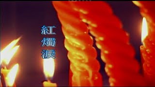 紅燭淚-伴奏 KARAOKE