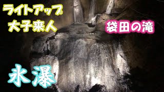 袋田の滝〈前編〉【夜のライトアップ】【大子来人】【氷瀑９割】（茨城県久慈郡大子町）トンネルの幻想世界から自然と光の神秘空間へ