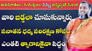 Power Of Sanatan Dharma || సనాతన ధర్మ పరిరక్షణ కోసం ఎంతటి త్యాగానికైనా సిద్ధం |#sreesannidhitv