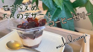 【大人スイーツ】甘さ控えめコーヒーゼリー作り方紹介　父の日にも