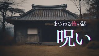 【怪談朗読】呪いにまつわる怖い話　千年怪談【語り手】sheep【奇々怪々】【作業用】【怖い話】【朗読】【ホラー】【心霊】【オカルト】【都市伝説】