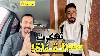 قناة فيرفول تهكرت ! 😨 ~ سنابات باور