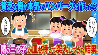 【2ch馴れ初め】貧乏な俺が本気でハンバーグを作ったら→隣の三つ子が皿を持って突入してきた結果…【ゆっくり】