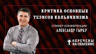 Критика основных тезисов кальвинизма | Александр Гырбу