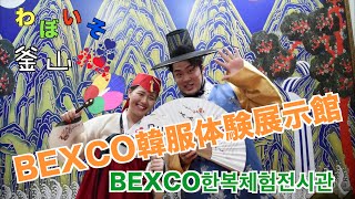 #34 【韓国】無料で韓服体験！釜山最大展示場BEXCOにある韓服体験展示館