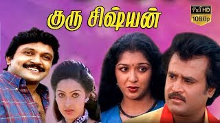 Guru Sishyan | Tamil Hit Movie | Rajinikanth,Prabhu,Gautami | S.P.Muthuraman | Ilaiyaraaja HD Video