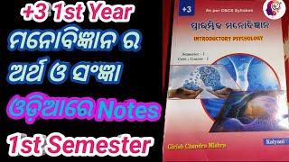 ମନୋବିଜ୍ଞାନ ର ଆଧୁନିକ ସଂଜ୍ଞା ଓ ଅର୍ଥ ଓଡିଆ ରେ Notes// +3 1st Year// 1st Semester// Core 1