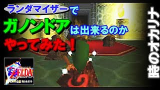 Ootr ランダマイザーで ガノンドア は出来るのかやってみた 時のオカリナ Ootr ランダマイザーで ガノンドア は出来るのかやってみた 時のオカリナ