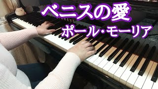 【ベニスの愛 ポール・モーリア ピアノ】Anonimo Veneziano /Paul Mauriat 弾いてみました♪