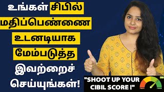 How to Improve CIBIL Score in Tamil? | எப்படி சிபில் ஸ்கோரை மேம்படுத்துவது?