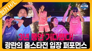 3년동안 기다렸다! 올스타들의 빛나는 입장 퍼포먼스🤩 ｜2022-2023 WKBL 올스타전