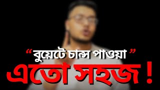 বুয়েটে তোমার নিজের আপন ভাই থাকলে, এসব সত্য গোপন থাকত না! 🤯🔥