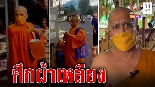 ศึกผ้าเหลือง พระด่าหยาบเดินบิณฑบาตทับเส้น | ทุบโต๊ะข่าว | 02/02/66