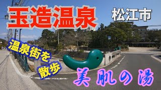 【街歩きお散歩動画】島根・松江市　玉造温泉を歩いてみた。