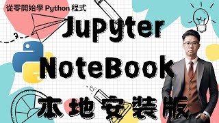 Python 教學：Jupyter Notebook 本地安裝指南：從安裝到啟動的完整步驟 | HKT線上教室 #python