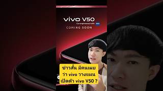 มีคนเผย วางแผนเปิดตัว vivo V50 ? อยากให้เจ้าพ่อรีวิว เม้นและติดตามกันได้ครับสหาย #กร้อเบรฟ #krobrave