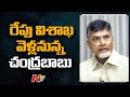 Visakha Steel Plant Row : Chandrababu Naidu to Visit Visakha Tomorrow | Ntv