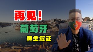 【移民】新消息，葡萄牙黄金签证可能面临立即关停，再见葡萄牙 #葡萄牙移民 #葡萄牙黄金签证 #葡萄牙房产